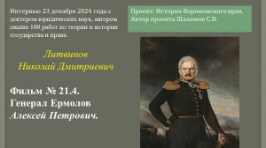 2024.12.23. Фильм № 21.4. Генерал Ермолов Алексей Петрович. Профессор Литвинов Н.Д.