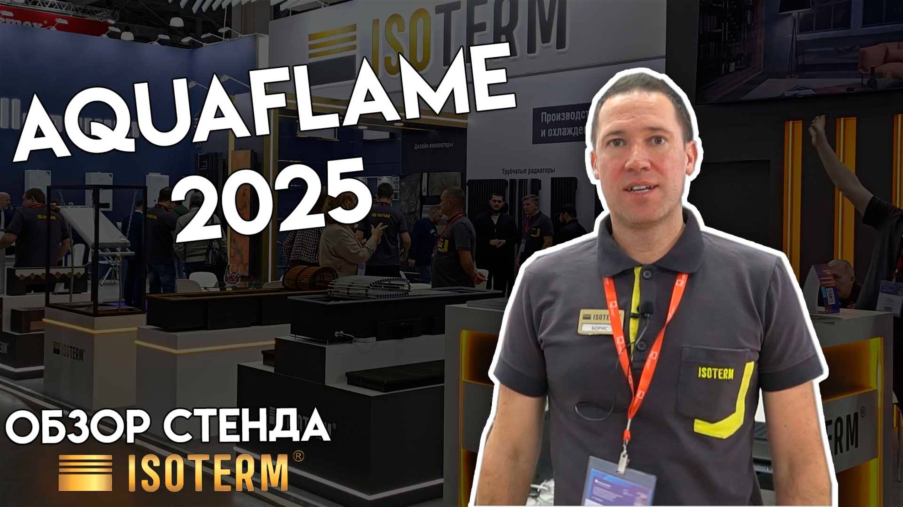 Aquaflame 2025 - Обзор стенда компании "Изотерм". Новинки отопительного оборудования.