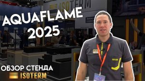Aquaflame 2025 - Обзор стенда компании "Изотерм". Новинки отопительного оборудования.
