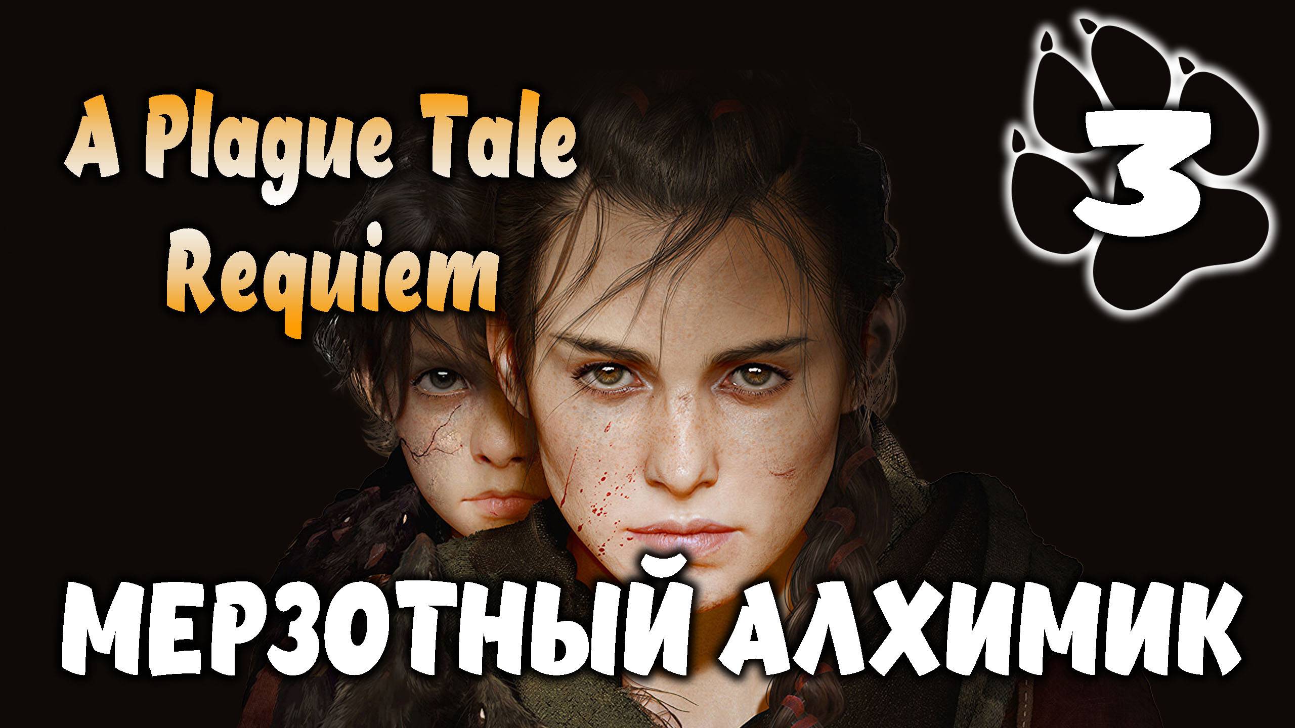 Мерзотный алхимик \ A Plague Tale: Requiem #3