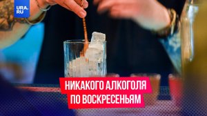 В Госдуме предложили запретить продажу алкоголя по воскресениям