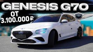 GENESIS G70 не покупай! Лучше заказывать!