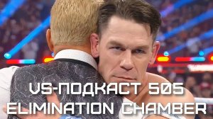 VS-Подкаст 505: Обзор шоу WWE Elimination Chamber 2025