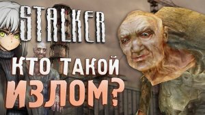 S.T.A.L.K.E.R. ВСЁ ОБ ИЗЛОМЕ _ Почему его вырезали