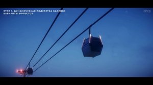 Подсветка канатной дороги