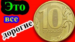 Как распознать самые дорогие 10 рублей России.