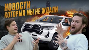 АВТОНОВОСТИ 02.03 | Русский Hilux, как Трамп автомир шатал, Porsche на помойке