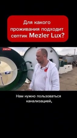 Для какого проживания подходит септик Mezler Lux?