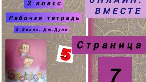 ГДЗ. 2 КЛАСС. Английский язык. Рабочая тетрадь. В. Эванс, Дж. Дули. Страница 7. С комментариями