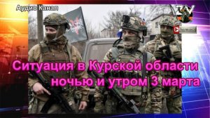 Ситуация в Курской области ночью и  утром 3 марта
