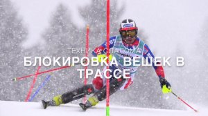 Техника слалома, Блокировка вешек в трассе SL