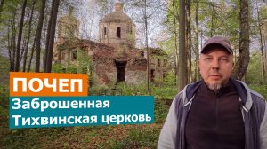 Почеп. Заброшенная Тихвинская церковь