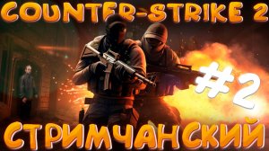 🔴COUNTER-STRIKE 2 ‖ ОФИСНЫЕ КЛЕРКИ #2🔴