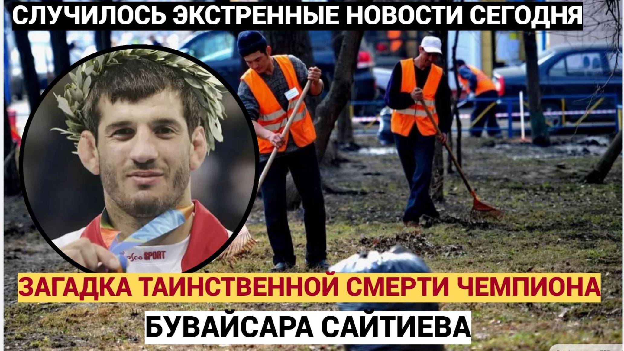 ПОВЕРГЛО В ШОК! Выпал из окна! Загадка смерти чемпиона БУВАЙСАРА САЙТИЕВА!