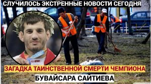 ПОВЕРГЛО В ШОК! Выпал из окна! Загадка смерти чемпиона БУВАЙСАРА САЙТИЕВА!