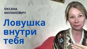 Как выйти из сценариев, которые тебя держат