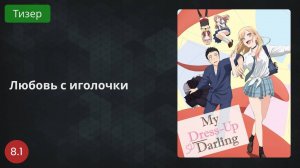 Любовь с иголочки 2022 - Тизер