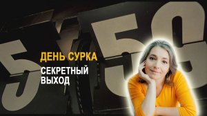 Дар Божий или проклятие? Страх будущего. Глобальные цели или маленькие шаги - что лучше? День Сурка.