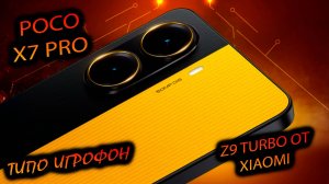 Xiaomi. Poco x7 pro. (GLOBAL) "Глобальная замена z9 turbo?! Ну почти..."
