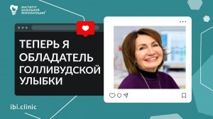 Отзыв нашего пациента о базальной имплантации: лечение и восстановление зубов в Москве.