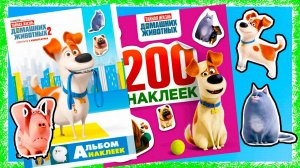 Наклейки ТАЙНАЯ ЖИЗНЬ ДОМАШНИХ ЖИВОТНЫХ 2 Secret Life of Pets 2