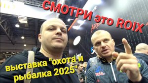 Выставка "Охота и Рыбалка 2025" 
ROYX - Питерцов рекомендует!