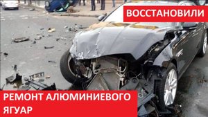 РЕМОНТ АЛЮМИНИЕВОГО ЯГУАР