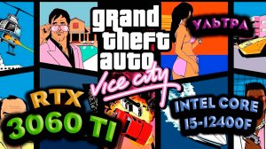 ТЕСТ ПРОИЗВОДИТЕЛЬНОСТИ ➤ Grand Theft Auto: Vice City ➤ RTX 3060Ti ➤ i5-12400F ➤ УЛЬТРА НАСТРОЙКИ