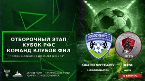 Кубок РФС среди юношеских команд клубов ФНЛ команд до 15 лет (2011 г.р.). СШ по футболу - "Чита"