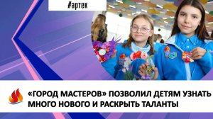 «ГОРОД МАСТЕРОВ» ПОЗВОЛИЛ ДЕТЯМ УЗНАТЬ МНОГО НОВОГО И РАСКРЫТЬ ТАЛАНТЫ