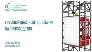 Шахтный подъемник для ЦУМа - ПОДЪЕМСТАНДАРТ