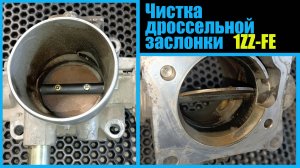 Чистка дроссельной заслонки 1ZZ-FE