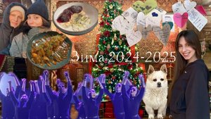 ВЛОГ-ЗИМА 2024-2025! Новый год, челка, концерт DS CREW! ЕДА!