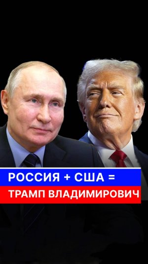 Россия + США = Трамп Владимирович