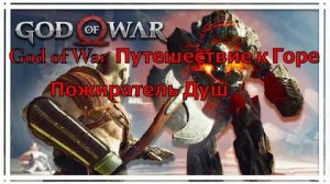 God of War Путешествие к Горе Пожиратель Душ