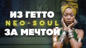 NEO-SOUL История, которую вам не рассказывали | Гитарный Клуб