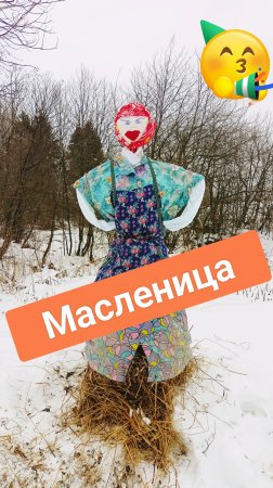 Масленица