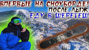 Учусь кататься на сноуборде. Поездка в Шерегеш. Как научиться кататься на сноуборде.