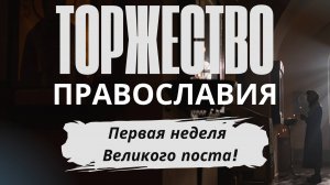 Церковный календарь: Торжество Православия - первая неделя Великого поста.