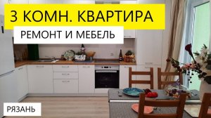 3 КОМНАТНАЯ КВАРТИРА РЯЗАНЬ / РЕМОНТ / МЕБЕЛЬ / БУЛЬВАР ОПТИМИСТОВ ДОМ 12 #недвижимость