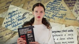 Видеоакция «Говорят погибшие герои».  Читает Инна Чичкина (Оренбургская область)