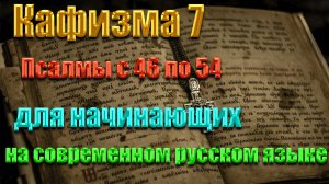 Кафизма 7 Псалмы с 46 по 54 для начинающих на современном русском языке❤️💖