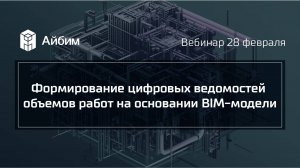 Формирование цифровых ведомостей объемов работ на основании BIM-модели