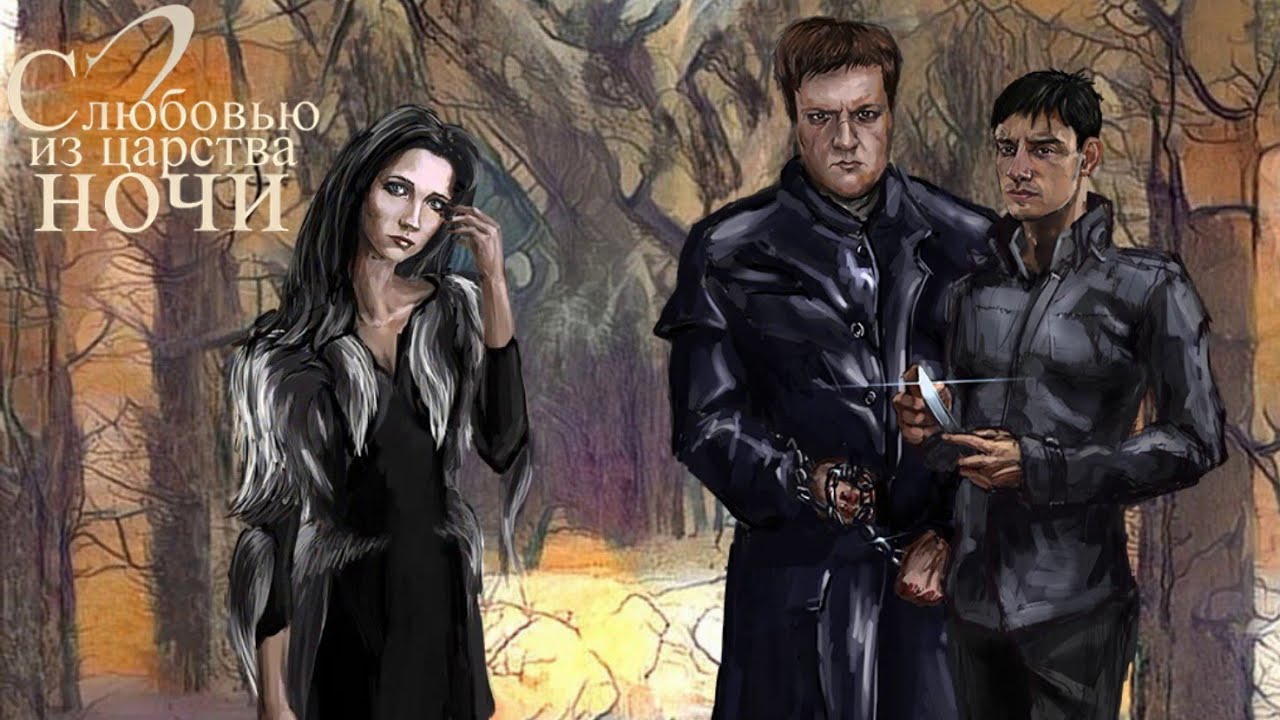 Разборка с бандитами (С любовью из царства ночи) "Часть 2" смотреть онлайн