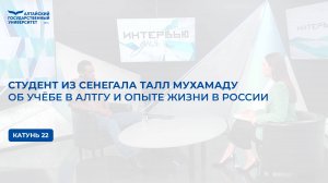 Студент из Сенегала Талл Мухамаду об учёбе в АлтГУ и опыте жизни в России | Катунь 24