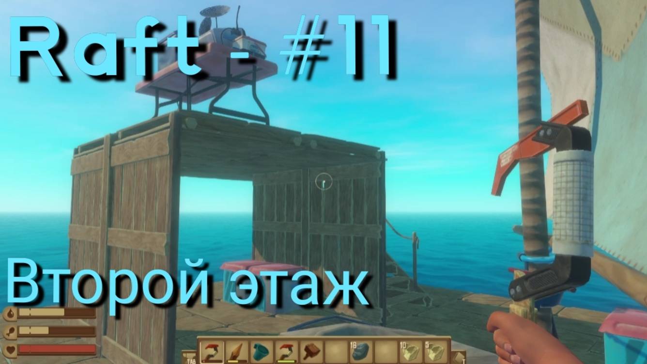 Raft - #11 Второй этаж