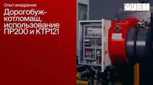 ОВЕН ПР200 для управления горелками и КТР121 для управления котлами | Завод ДОРОГОБУЖКОТЛОМАШ