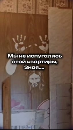 Мы не испугались эту квартиру зная...