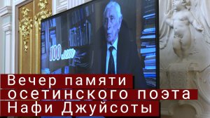 Вечер памяти осетинского поэта Нафи Джуйсоты