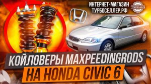 Винтовая подвеска (койловеры) Maxpeedingrods  для Honda Civic 6.
